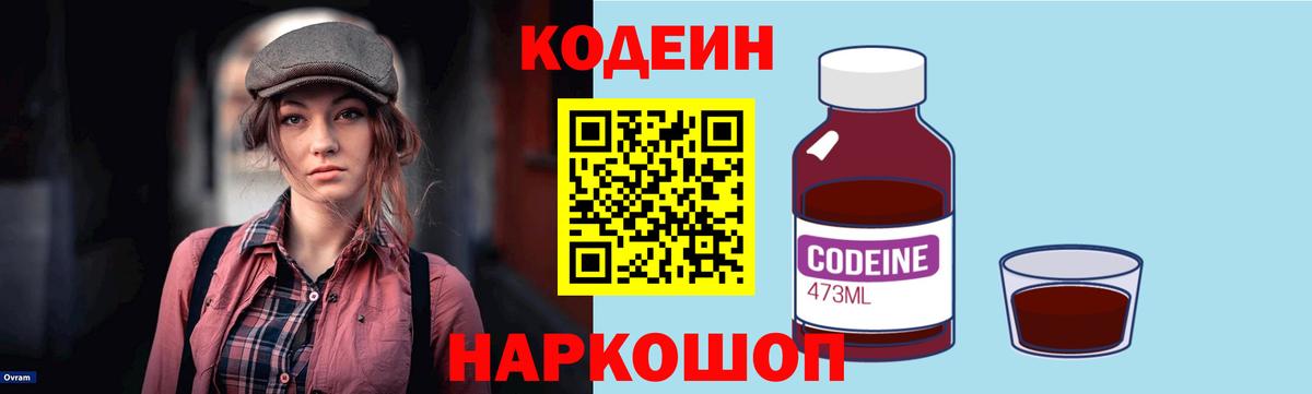Codein напиток Lean (лин)  Codein Purple Drank  Вышний Волочёк  Вход с VPN 